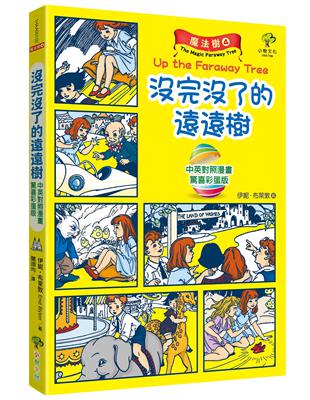 魔法樹（4）【驚喜彩蛋版】：沒完沒了的遠遠樹（中英對照漫畫） | 拾書所