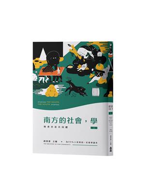 南方的社會，學（上）：她者亦是共同體 | 拾書所