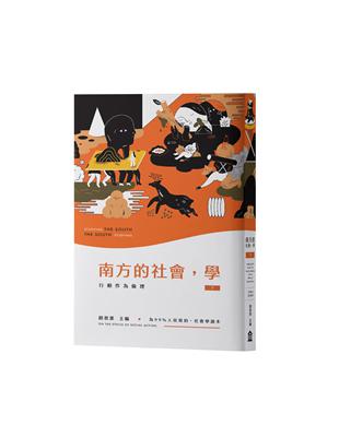 南方的社會，學（下）：行動作為倫理 | 拾書所