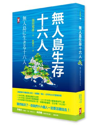 人島生存十六人【真實事件改編成長小說】：一段勇氣、信心、合作的250天冒險旅程 | 拾書所