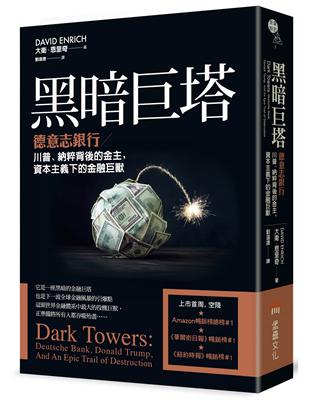 黑暗巨塔：德意志銀行——川普、納粹背後的金主，資本主義下的金融巨獸 | 拾書所