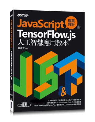 JavaScript網頁設計與TensorFlow.js人工智慧應用教本