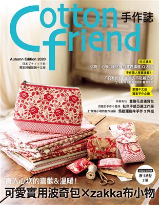 Cotton friend手作誌（50）： 直入心坎的喜歡＆溫暖！可愛實用波奇包×zakka布小物 | 拾書所