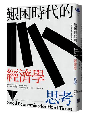 艱困時代的經濟學思考 | 拾書所