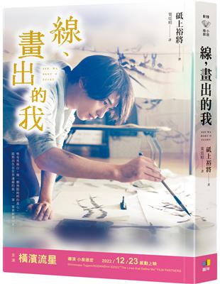 線，畫出的我【橫濱流星電影與原著小說雙書封珍藏版】 | 拾書所