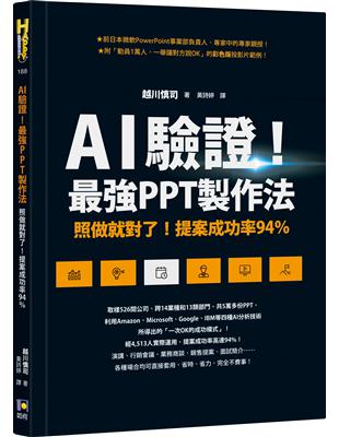 AI驗證！最強PPT製作法：照做就對了！提案成功率94%