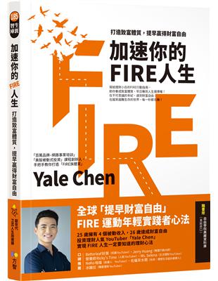 加速你的FIRE人生：打造致富體質，提早贏得財富自由