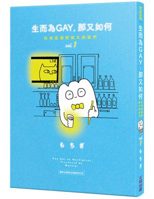 生而為GAY，那又如何：在同志酒吧長大的我們 vol.1 | 拾書所