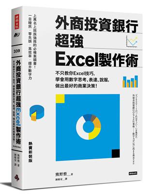 外商投資銀行超強Excel製作術（熱賣新裝版）： 不只教你Excel技巧，學會用數字思考、表達、說服，做出最好的商業決策！