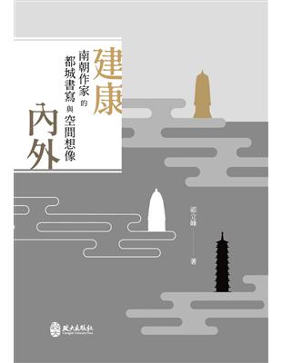 建康內外: 南朝作家的都城書寫與空間想像