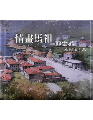 情畫馬祖郭金昇水彩作品集