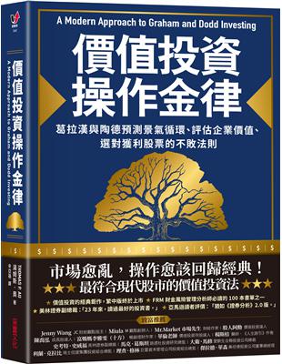 價值投資操作金律：葛拉漢與陶德預測景氣循環、評估企業價值、選對獲利股票的不敗法則