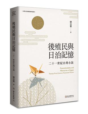 後殖民與日治記憶：二十一世紀台灣小說 | 拾書所