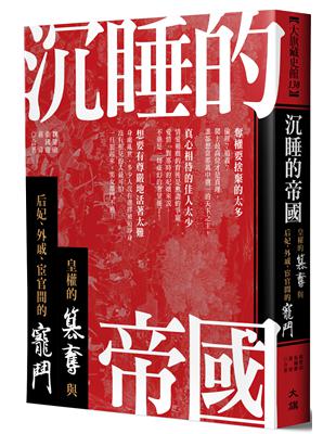 沉睡的帝國：皇權的篡奪與后妃、外戚、宦官間的寵鬥 | 拾書所