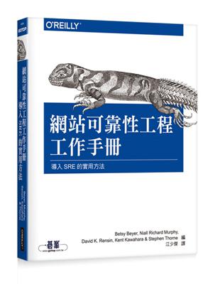 網站可靠性工程工作手冊｜導入SRE的實用方法 | 拾書所