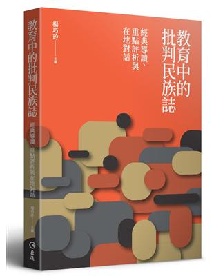 教育中的批判民族誌：經典導讀、重點評析與在地對話 | 拾書所