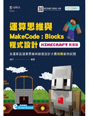 運算思維與MakeCode：Blocks程式設計-使用Minecraft教育版含邁客盃運算思維與創意設計大賽挑戰範例試題 附