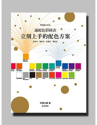 速配色彩圖表  立刻上手的配色方案：基本色‧彩色‧金銀色‧螢光色 | 拾書所