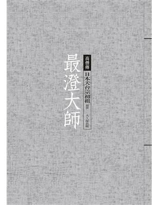 最澄大師：日本天台宗初祖 | 拾書所