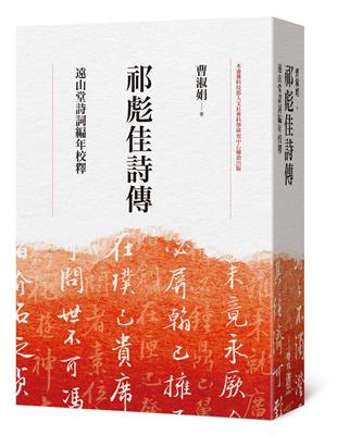 祁彪佳詩傳：遠山堂詩詞編年校釋 | 拾書所