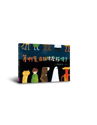 小小思考家1︰等啊等，在排什麼隊呀？ | 拾書所