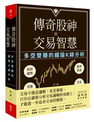 傳奇股神的交易智慧︰多空雙賺的纏論K線分析 | 拾書所