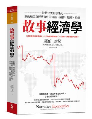 故事經濟學︰比數字更有感染力，驅動和改寫經濟事件的耳語、瘋傳、腦補、恐懼 | 拾書所