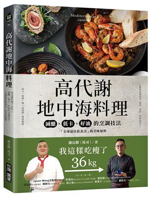 高代謝地中海料理 ：我這樣吃瘦了36kg！減醣、低卡、好油的烹調技法，「全球最佳飲食法」的美味祕密 | 拾書所