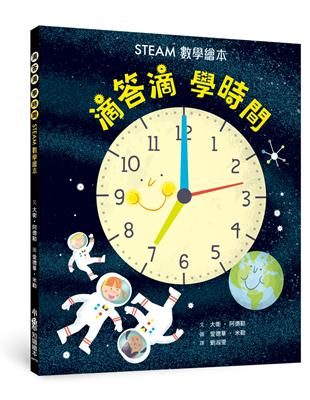 滴答滴，學時間——STEAM數學繪本 | 拾書所