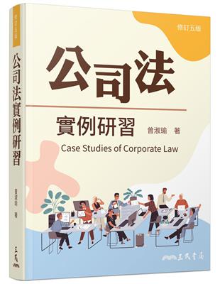 公司法實例研習（修訂五版） | 拾書所