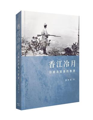 香江冷月―日據及前後的香港 | 拾書所