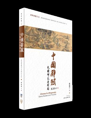 中國辭賦：文類研究與理論 | 拾書所