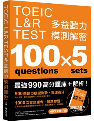 TOEIC L&R TEST 多益聽力模測解密（四國口音MP3免費下載） | 拾書所