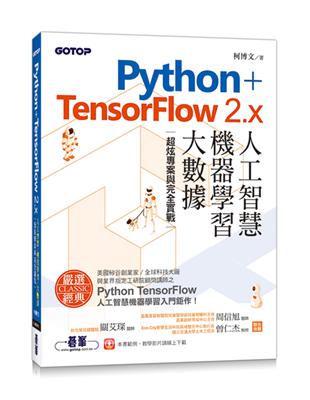 Python TensorFlow 2.x人工智慧、機器學習、大數據｜超炫專案與完全實戰