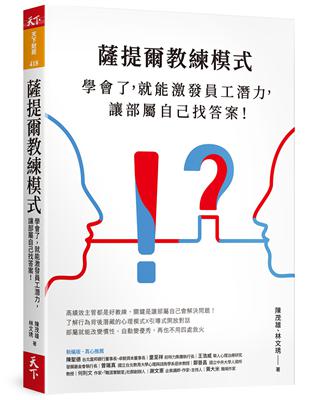 薩提爾教練模式︰學會了，就能激發員工潛力，讓部屬自己找答案！（新編版） | 拾書所