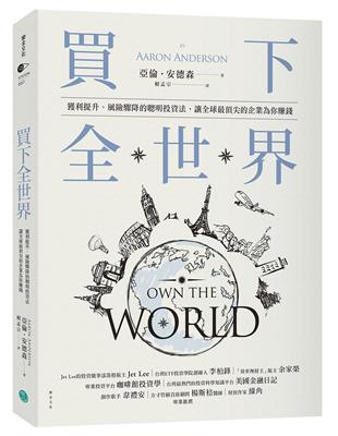 買下全世界：獲利提升、風險驟降的聰明投資法，讓全球最頂尖的企業為你賺錢 | 拾書所