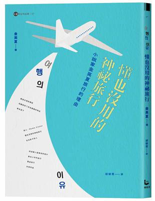 懂也沒用的神祕旅行【金英夏作品集8】：小說家金英夏旅行的理由 | 拾書所