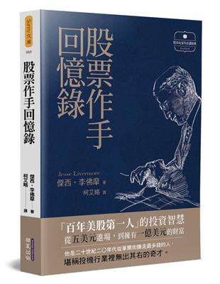 股票作手回憶錄 | 拾書所