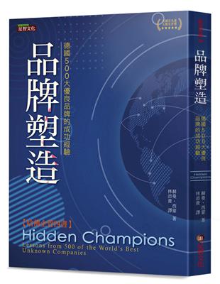 品牌塑造：德國500大優良品牌的成功經驗 | 拾書所