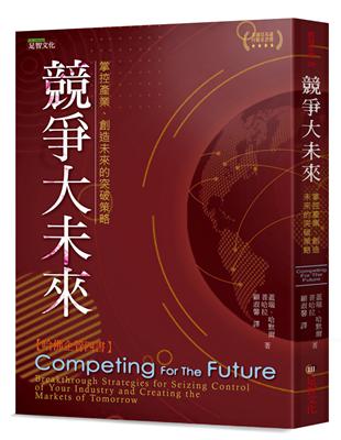 競爭大未來：掌控產業、創造未來的突破策略 | 拾書所