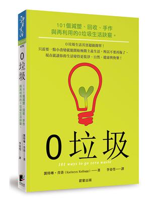 0垃圾：101個減塑、回收、手作與再利用的0垃圾生活訣竅