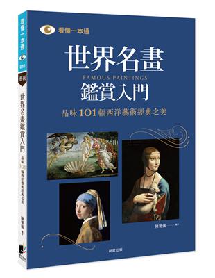 世界名畫鑑賞入門：品味101幅西洋藝術經典之美 | 拾書所