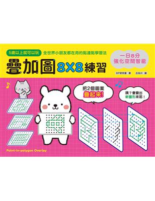 一日8分，強化空間智能！疊加圖8X8練習：挑戰專注力Ｘ鍛練觀察力Ｘ提升想像力，快一步發展多元智能！