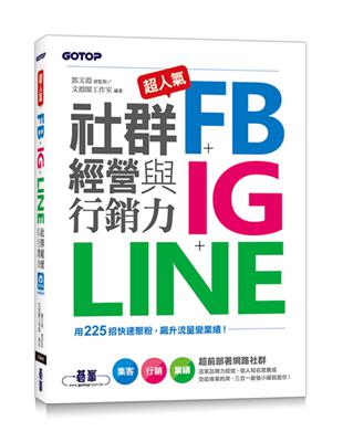 超人氣FB IG LINE社群經營與行銷力：用225招快速聚粉，飆升流量變業績！