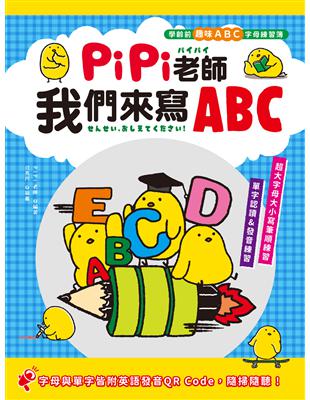 PiPi老師，我們來寫ABC：學齡前趣味ABC字母練習簿，超大字母大小寫筆順練習╳單字認讀與發音練習╳字母與單字皆 | 拾書所