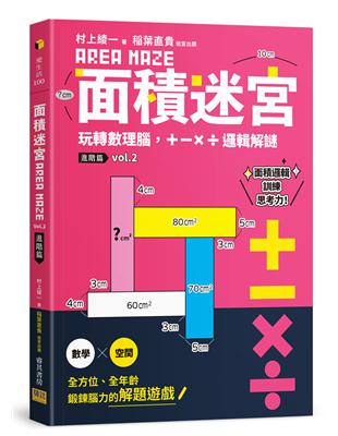 面積迷宮 Vol. 2 進階篇：玩轉數理腦，＋－x÷邏輯解謎 | 拾書所