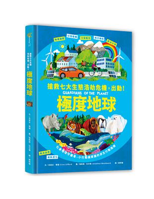 極度地球：你的小小行動，對世界有超級影響力！搶救七大生態浩劫危機，化身地球守護者，小行動護家園的求生行動指南