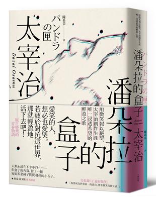 潘朵拉的盒子 用微笑報以絕望 太宰治創作生涯唯一浸透希望的輕盈之歌 二手書交易資訊 Taaze 讀冊生活