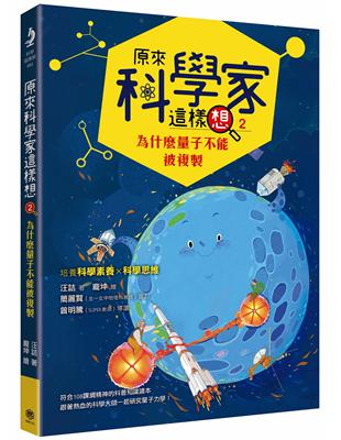 原來科學家這樣想（2）：為什麼量子不能被複製（寫給青少年看的量子力學故事、培養科學素養的最佳課外讀物） | 拾書所