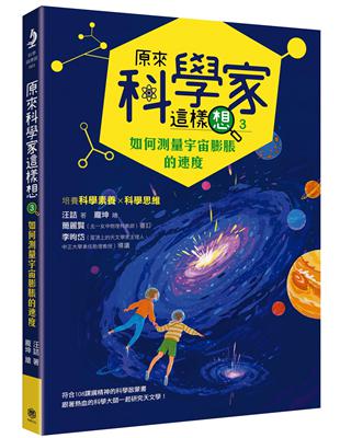 原來科學家這樣想（3）：如何測量宇宙膨脹的速度（寫給青少年看的天文學故事、培養科學素養的最佳課外讀物）